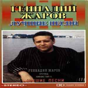 Геннадий Жаров, Амнистия-2 - Лучшие Песни FLAC album