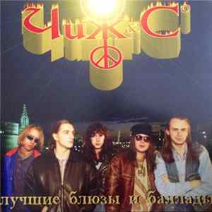 Чиж & Co - Лучшие Блюзы И Баллады FLAC album