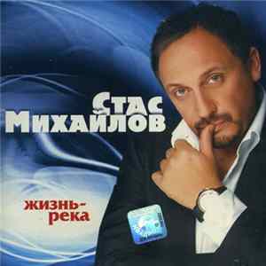 Стас Михайлов - Жизнь-Река FLAC album