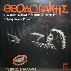 Θεοδωράκης, Ποίηση Γιάννης Ρίτσος, Γιώργος Νταλάρας - 18 Λιανοτράγουδα Της Πικρής Πατρίδας FLAC album