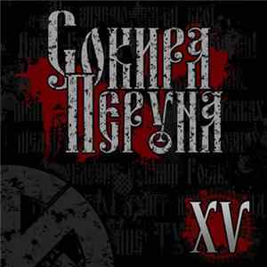 Сокира Перуна - XV FLAC album