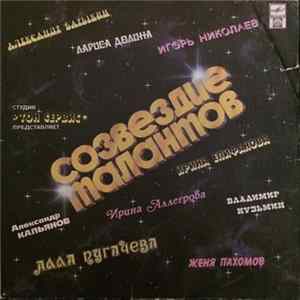 Various - Созвездие Талантов FLAC album