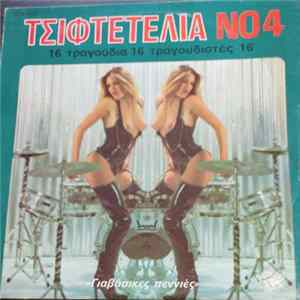 Various - Τσιφτετέλια Νο4 - Γιαβάσικες Πεννιές FLAC album
