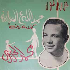محمد الجزيرى - حمد الله على السلامة / كلامك زين FLAC album