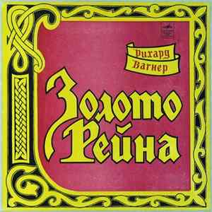 Рихард Вагнер - Золото Рейна FLAC album