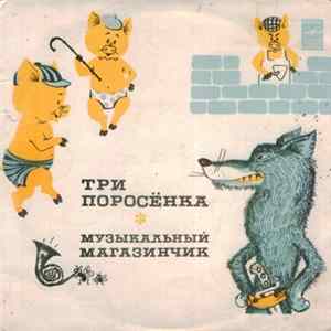 С. Михалков / Л. Лягут - Три Поросенка / Музыкальный Магазинчик FLAC album