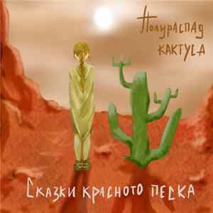 Полураспад кактуса - Сказки красного песка FLAC album