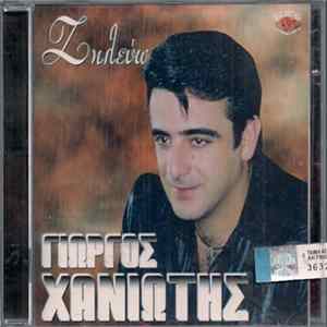 Γιώργος Χανιώτης - Ζηλεύω FLAC album
