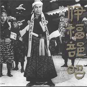 Akira Ifukube - 映画音楽全集 6 = The Film Works By Akira Ifukube·6 FLAC album