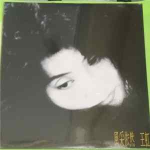王虹 - 風采依然 FLAC album
