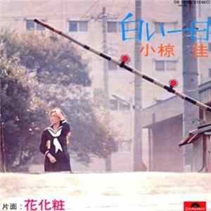 小椋佳 - 白い一日 FLAC album