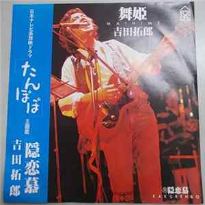 吉田拓郎 - 舞姫 FLAC album