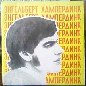 Энгельберт Хампердинк - Энгельберт Хампердинк FLAC album