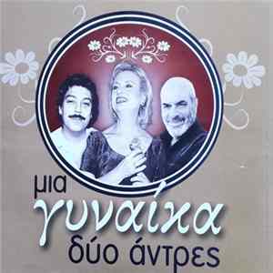 Βίκυ Μοσχολιού, Στέλιος Καζαντζίδης, Μανώλης Αγγελόπουλος - Μιά Γυναίκα Δύο Αντρες FLAC album