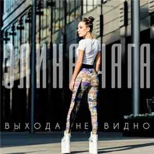 Элина Чага - Выхода Не Видно FLAC album