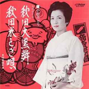 小松みどり - 秋田大黒舞 / 秋田米とぎ唄 FLAC album