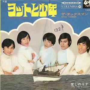 ザ・タックスマン - ヨットと少年 (The Yacht And The Boy) / 愛しのリナ (Girl Like A Canary) FLAC album