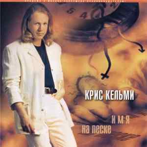 Крис Кельми - Имя На Песке FLAC album