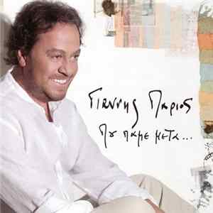 Γιάννης Πάριος - Που Πάμε Μετά... FLAC album