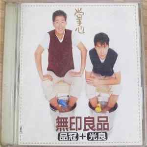 無印良品 - 掌心 FLAC album