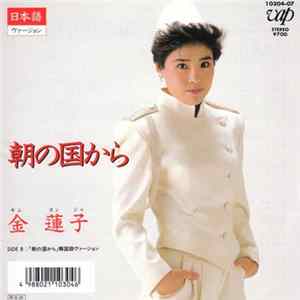 金 蓮子 - 朝の国から FLAC album