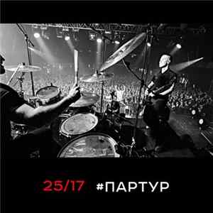 25/17 - #партур FLAC album