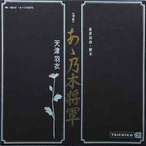 天津羽衣 - あゝ乃木将軍 FLAC album