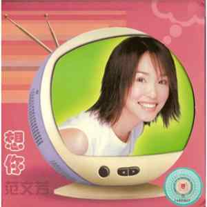 范文芳 - 想 FLAC album