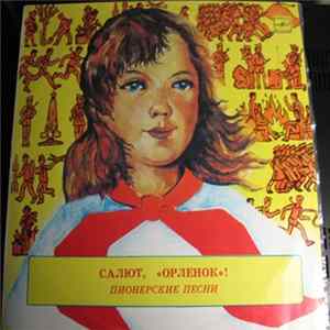 Various - Салют, "Орленок"! Пионерские Песни FLAC album