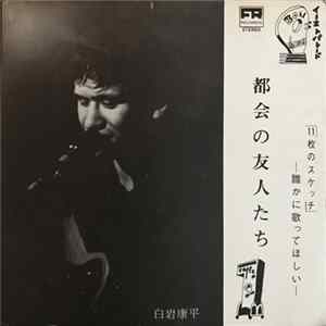 白岩康平 と フ口ムエイティーン卜ゥトゥエンティシックス - 都会の友人たち FLAC album
