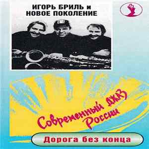 Игорь Бриль, Новое Поколение - Дорога без конца FLAC album