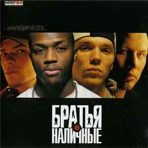 Братья Наличные - Анализируй Это... FLAC album