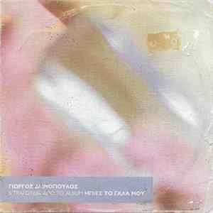 Γιώργος Δημόπουλος - 5 Τραγούδια Από Το Album Ήπιες Το Γάλα Μου FLAC album