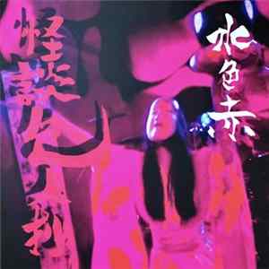 水色赤 - 怪談色人抄 • Kaidan Irohitosyou FLAC album