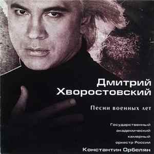 Дмитрий Хворостовский, Государственный Академический Камерный Оркестр России, Константин Орбелян - Песни Военных Лет FLAC album