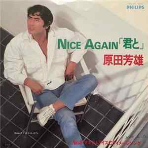 原田芳雄 - Nice Again 君と FLAC album