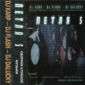 DJ Karp - DJ Flash - DJ DaLucky - Петля 5 FLAC album