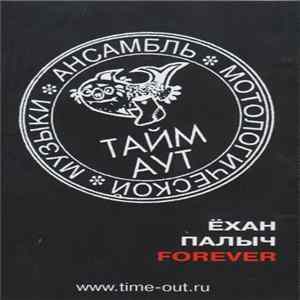 Тайм Аут - Ёхан Палыч Forever FLAC album