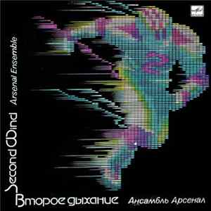 Арсенал - Второе Дыхание = Second Wind FLAC album