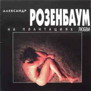 Александр Розенбаум - На Плантациях Любви FLAC album