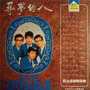 Blue Crystals = 藍水晶樂隊 - 尋夢的人 FLAC album