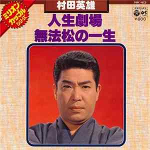 村田英雄 - 人生劇場 / 無法松の一生 FLAC album