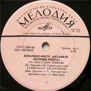 Веселые Ребята - На Чем Стоит Любовь FLAC album