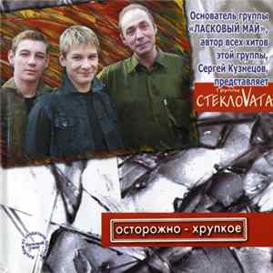 СтеклоVата - Осторожно - Хрупкое FLAC album
