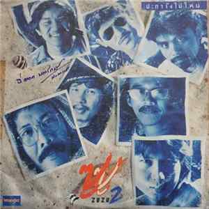 ซูซู = ZuZu - ปะการังไปไหน 2 FLAC album