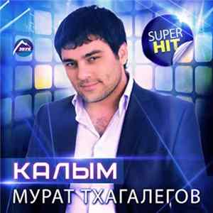 Мурат Тхагалегов - Калым FLAC album