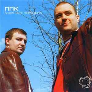 ППК - Русский Транс: Формирование FLAC album