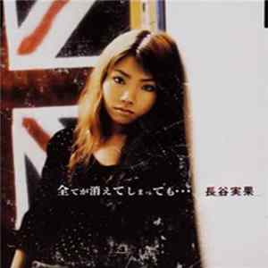 長谷実果 - 全てが消えてしまっても… FLAC album