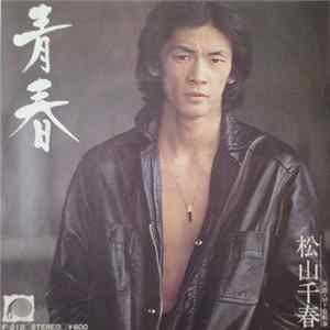 松山千春 - 青春 FLAC album