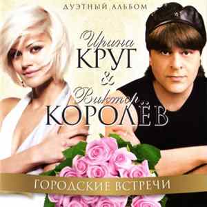 Ирина Круг & Виктор Королёв - Городские Встречи FLAC album